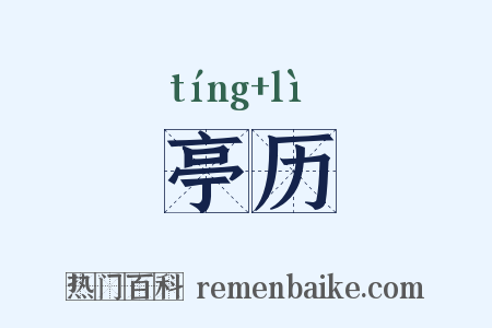 亭历是什么意思的图片